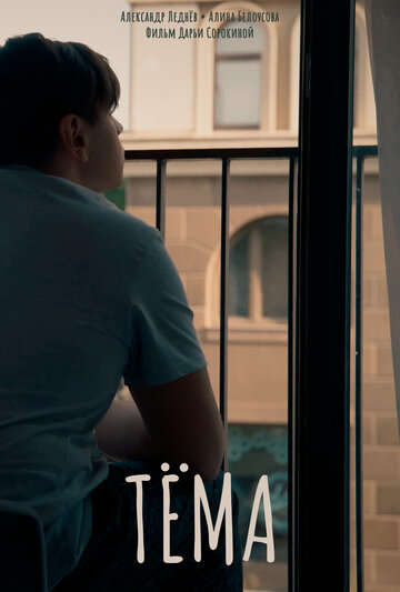 Тёма (2025)