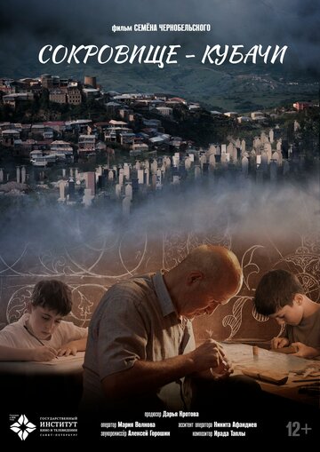 Сокровище — Кубачи (2025)