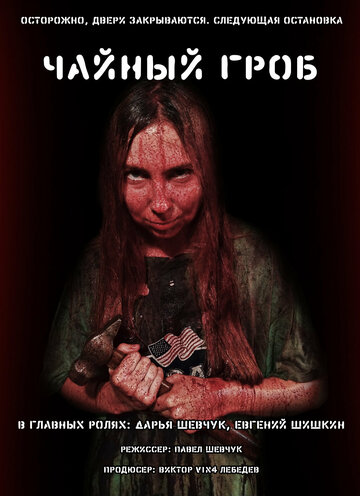 Чайный гроб || Chaynyi grob (2025)