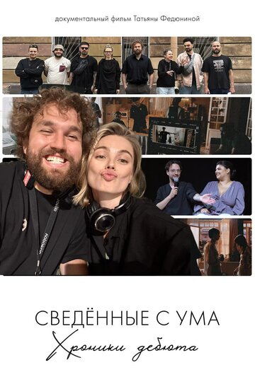 Сведённые с ума. Хроники дебюта (2025)