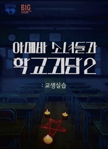 Двоечницы и школьный призрак 2: Педагогическая практика || Ameba sonyeodeulgwa hakgyogoedam 2: gyosaengsilseup (2025)