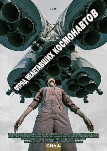 Отряд нелетавших космонавтов (2025)