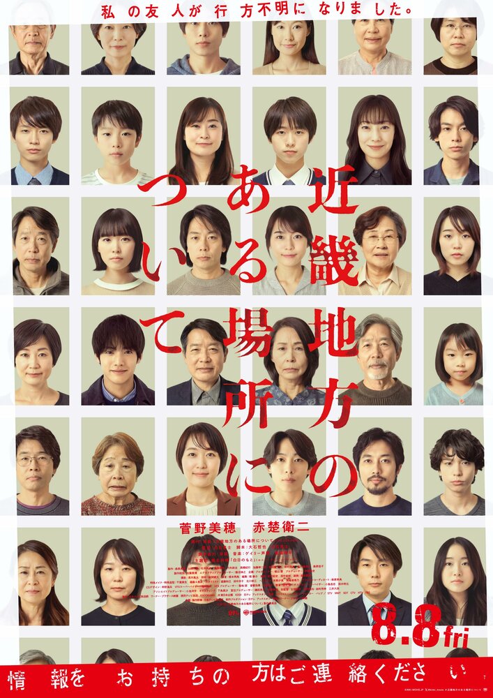 Об одном месте региона Кансай || Kinki Chiho no Aru Basho ni Tsuite (2025)