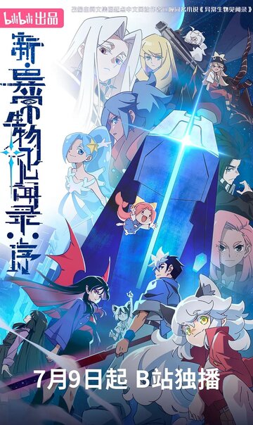 Обновлённый дневник мистических существ: Начало || Xin yi chang sheng wu jian wen lu: Xu (2025)