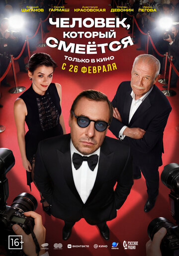 Постер фильма Человек, который смеётся