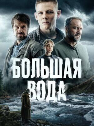 Большая вода (2025)