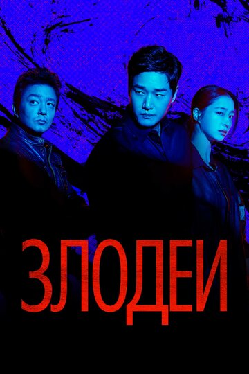 Злодеи || Billeonjeu (2025)