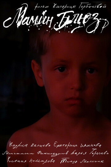 Мамин блюз (2025)