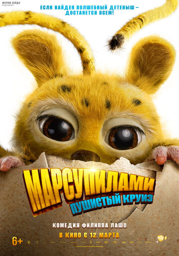 Марсупилами. Пушистый круиз || Marsupilami (2026)