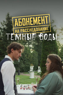 Абонемент на расследование. Темные воды (2025)