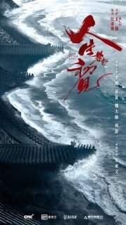 Любовь никогда не сдаётся || Ren sheng ruo ru chu jian (2025)