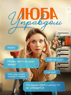 Люба Управдом (2026)