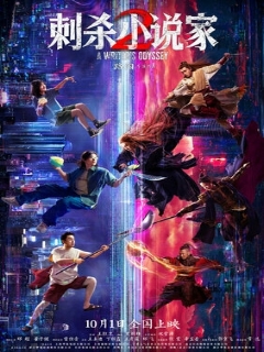 Ассасин: Смертельная битва || Ci sha xiao shuo jia 2 (2025)