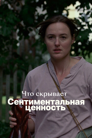 Что скрывает «Сентиментальная ценность» (2025)