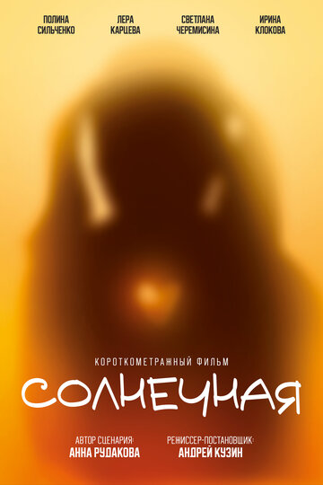 Солнечная (2025)