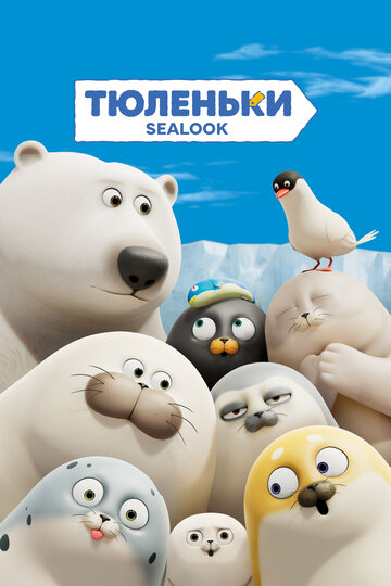Тюленьки || Sealook (2023)
