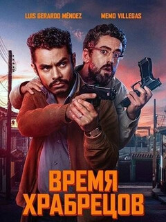 La hora de los valientes (2025)