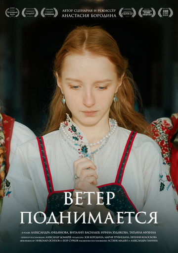 Ветер поднимается (2025)