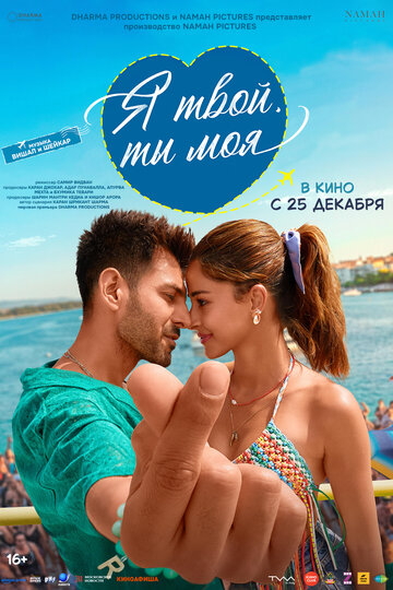 Я твой, ты моя || Tu Meri Main Tera Main Tera Tu Meri (2025)