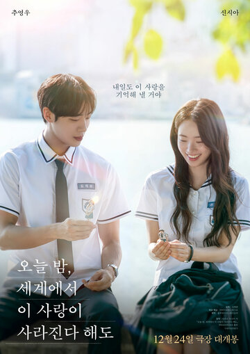 Даже если эта любовь исчезнет сегодня ночью || Oneul bam, segyeeseo i sarangi sarajinda haedo (2025)