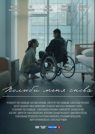 Полюби меня снова (2025)