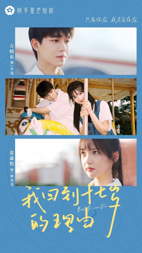 Назад в 17 лет || Wo hui dao shi qi sui de li you (2023)