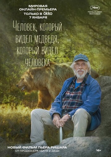 Человек, который видел медведя, который видел человека || L'homme qui a vu l'ours qui a vu l'homme (2025)