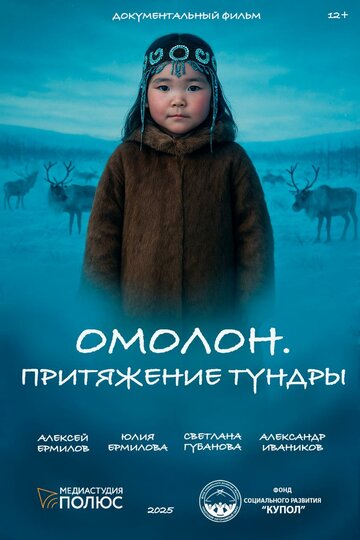 Омолон. Притяжение тундры (2025)