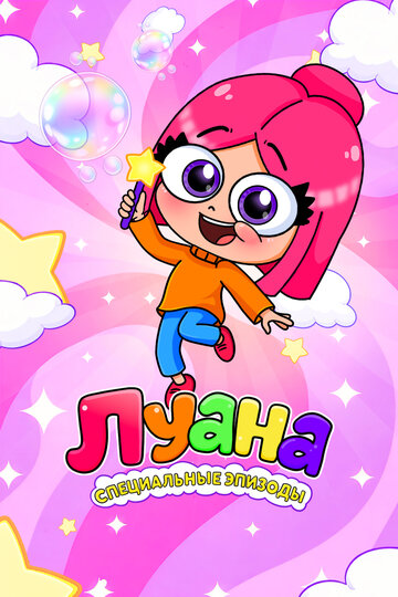 Луана. Специальные эпизоды
