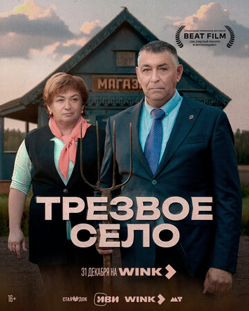 Трезвое село (2025)