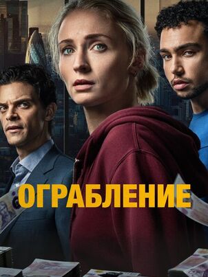 Ограбление || Steal (2026)