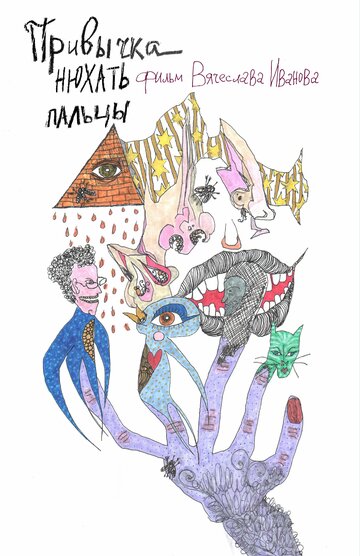 Привычка нюхать пальцы (2025)