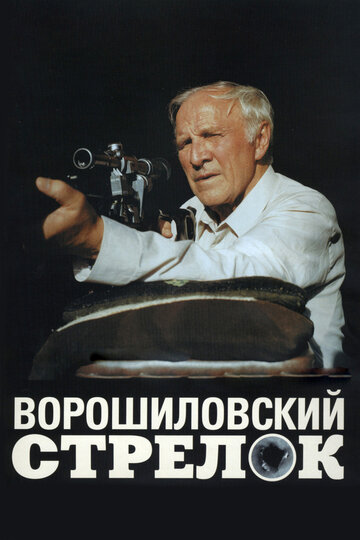 Ворошиловский стрелок || Voroshilovskiy strelok (1999)