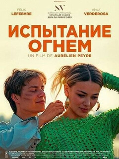 Испытание огнём || L'épreuve du feu (2025)