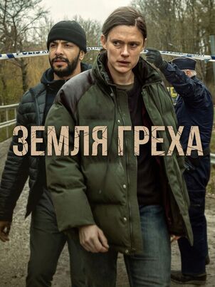 Земля греха || Synden (2026)