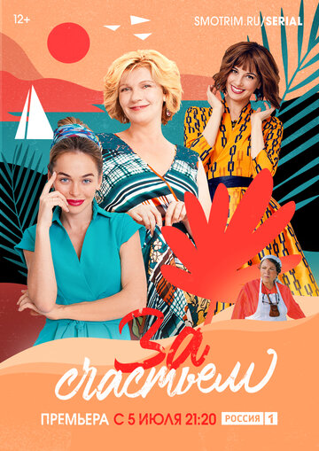 За счастьем (2021)