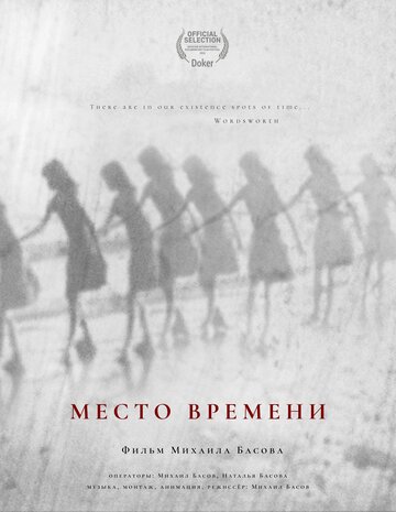 Место времени (2025)
