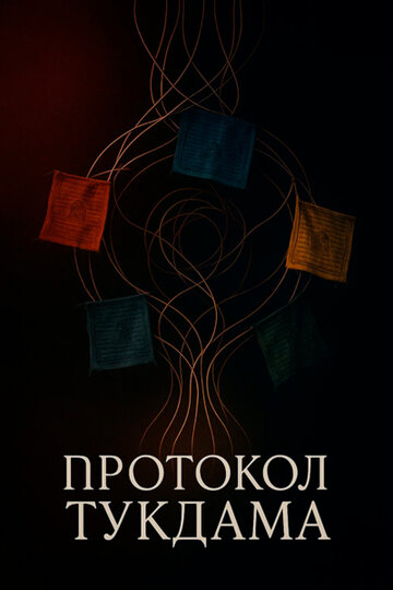 Протокол Тукдама (2025)