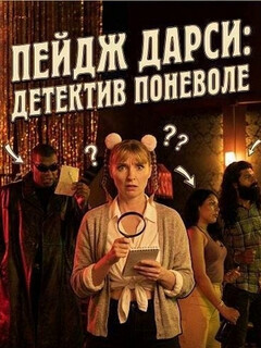 Paige Darcy: Reluctant Detective (2023)