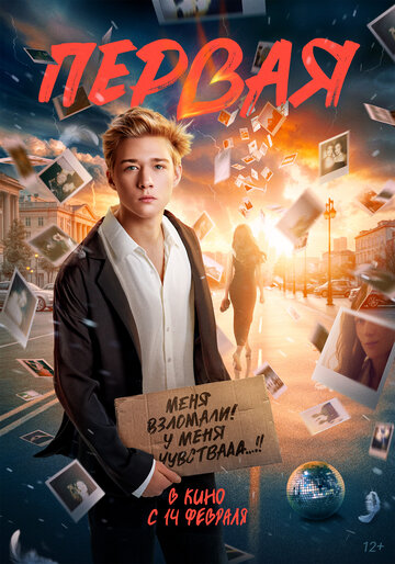 Первая (2026)