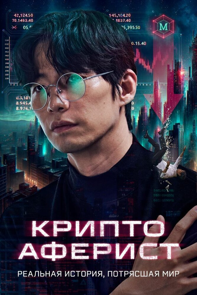 Криптоаферист || Pokrak (2025)