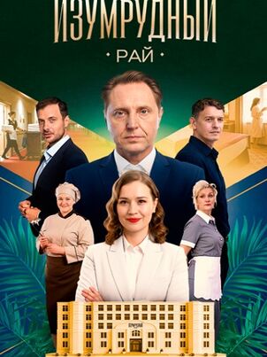 Изумрудный рай (2025)