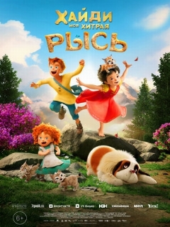 Хайди. Моя хитрая рысь || Heidi - Die Legende vom Luchs (2025)
