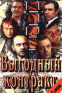 Выгодный контракт || Vygodniy Kontrakt (1979)