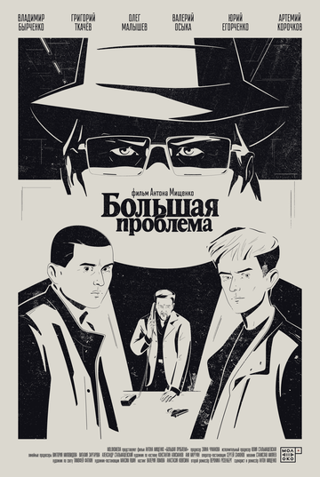 Большая проблема (2025)