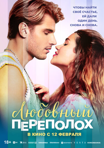 Любовный переполох || Love Fail Repeat (2025)