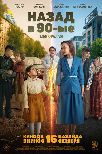 Назад в 90-ые. Мен оралам (2025)