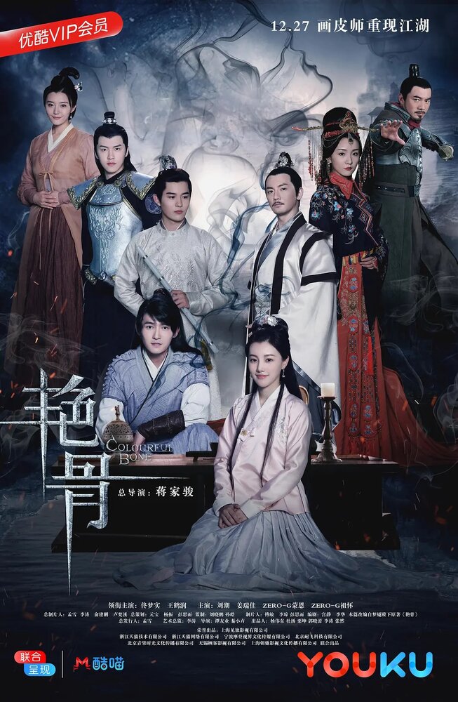 Цветная кость || Yan gu (2017)