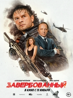 Завербованный (2025)