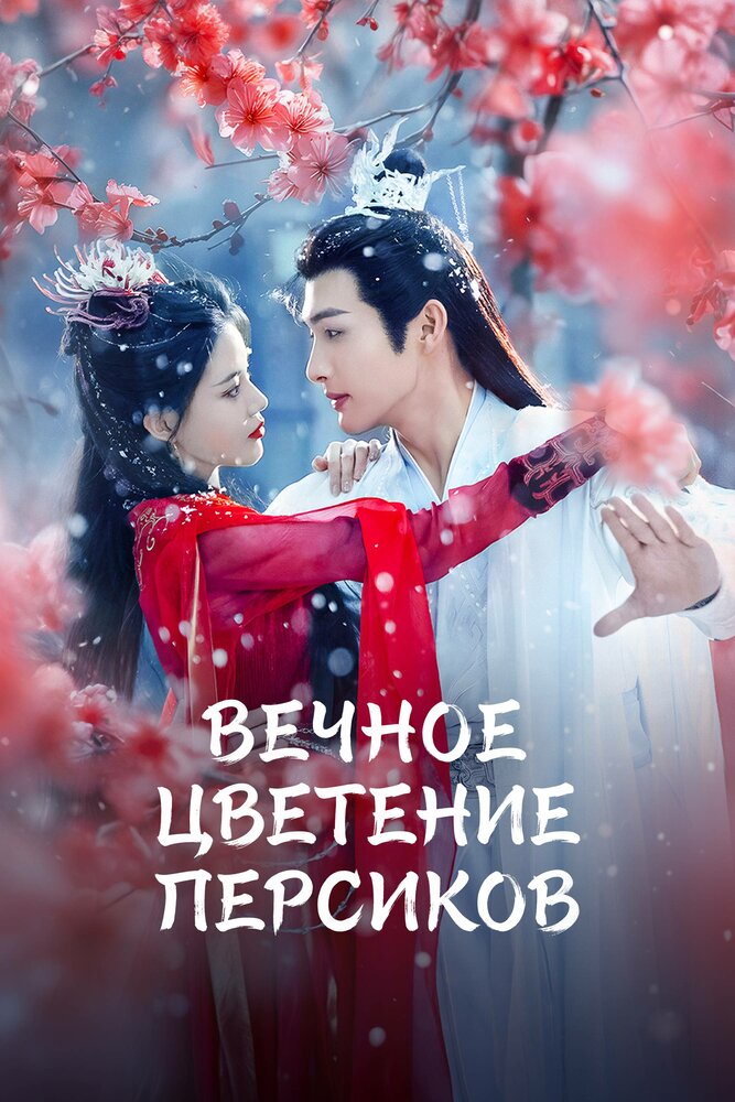 Вечное цветение персиков || Qian duo tao hua yi shi kai (2025)
